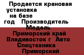 Продается крановая установка Dong Yang SS3506 на базе Daewoo Novus 2013 год › Производитель ­ Dong Yang › Модель ­ SS3506  - Приморский край, Владивосток г. Авто » Спецтехника   . Приморский край